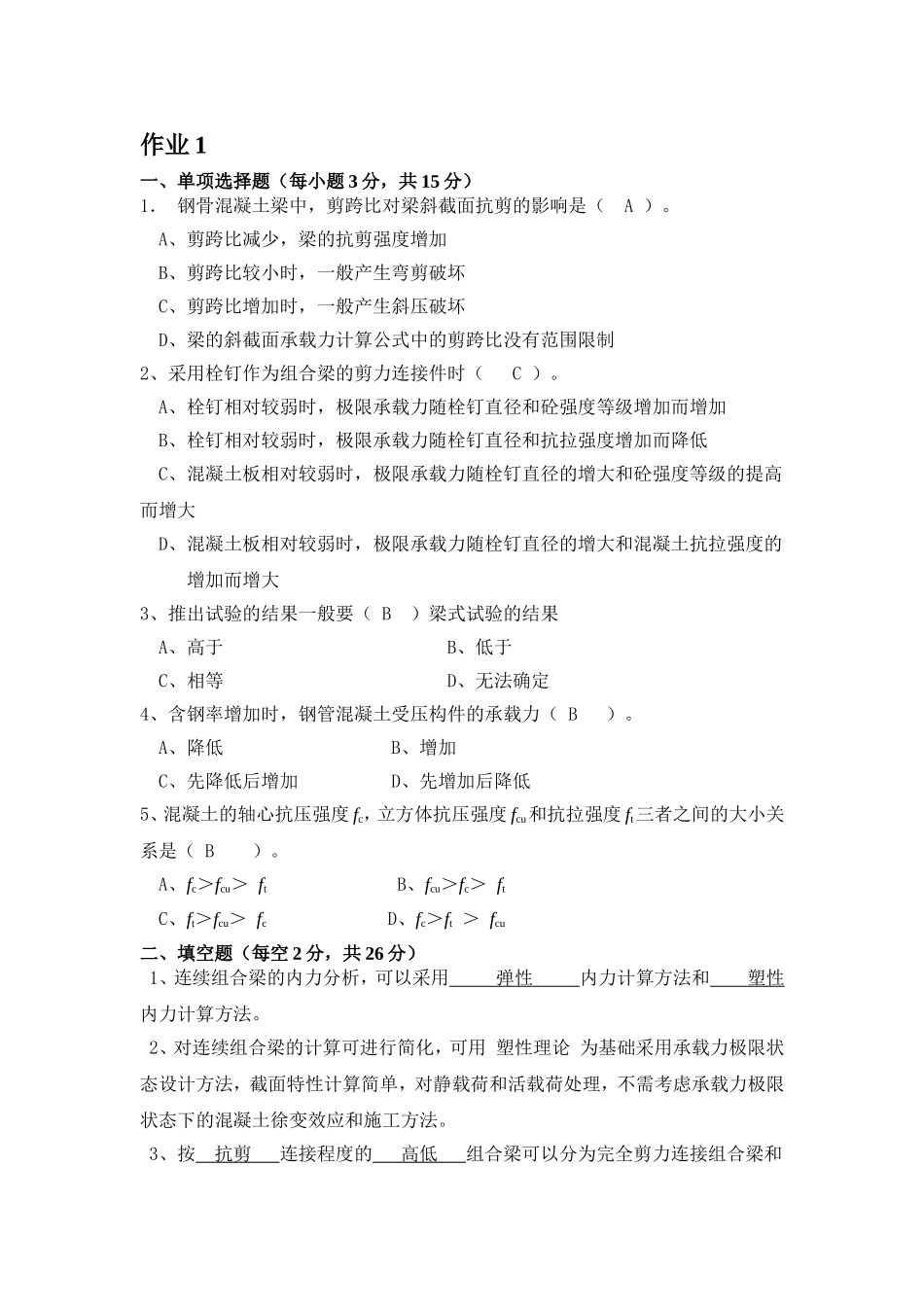 钢-混凝土组合结构形成性考核册作业1-4答案[1] 2_第2页