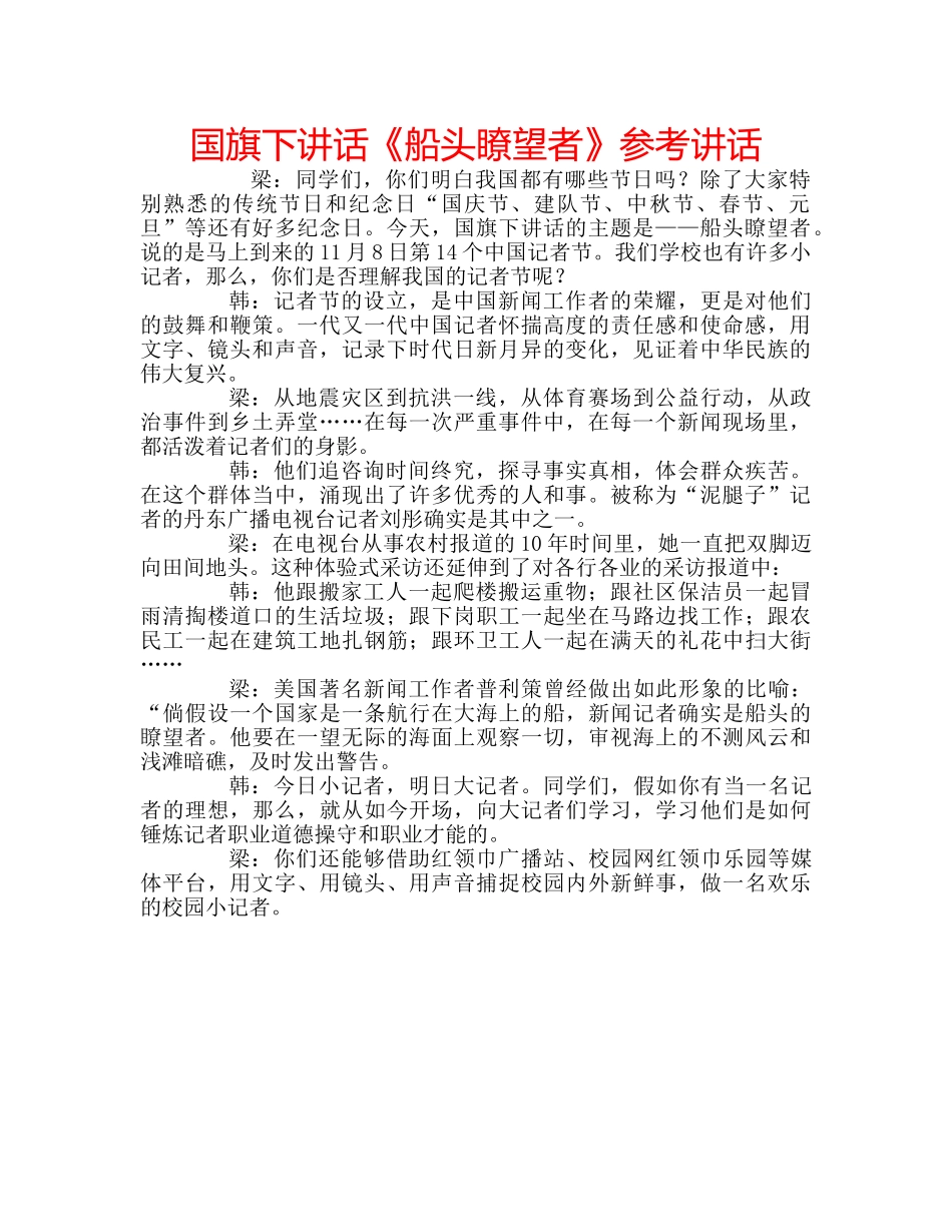 国旗下讲话《船头瞭望者》参考讲话 _第1页