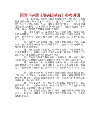 国旗下讲话《船头瞭望者》参考讲话 