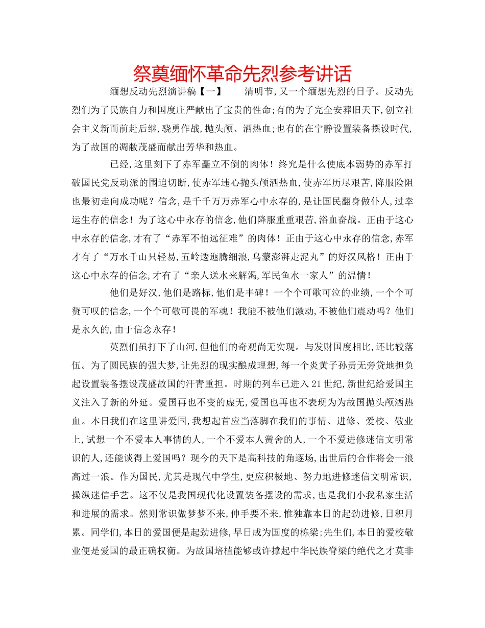 祭奠缅怀革命先烈 _第1页