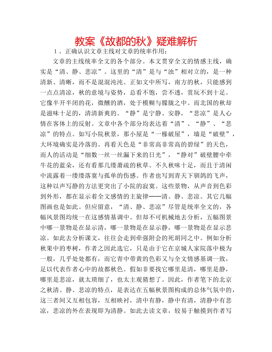 教案《故都的秋》疑难解析 _第1页