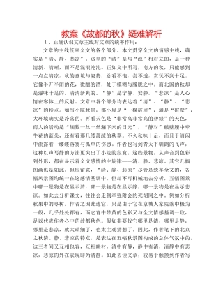 教案《故都的秋》疑难解析 