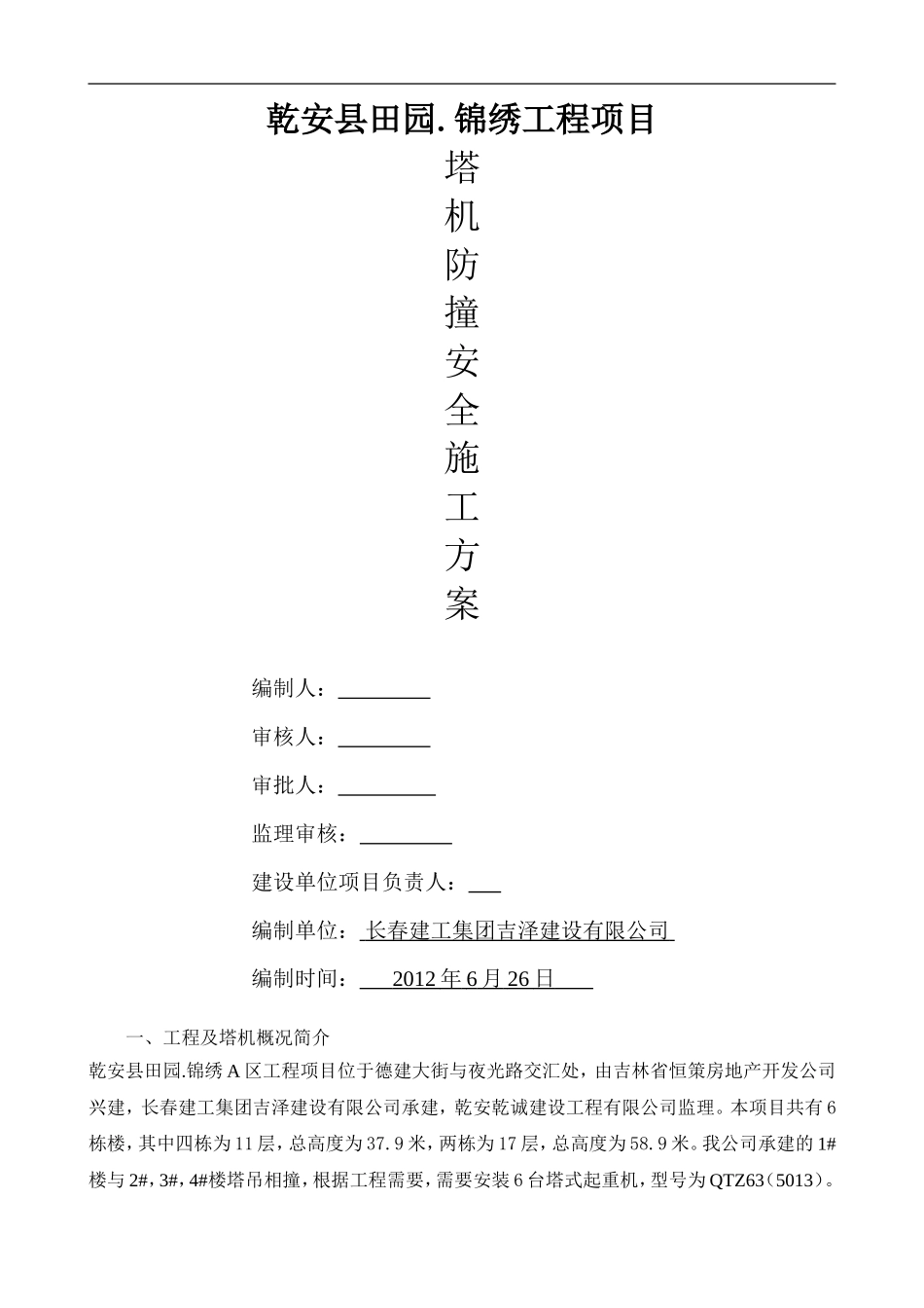 建筑密集区多塔安全施工方案_第1页