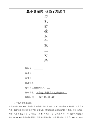 建筑密集区多塔安全施工方案