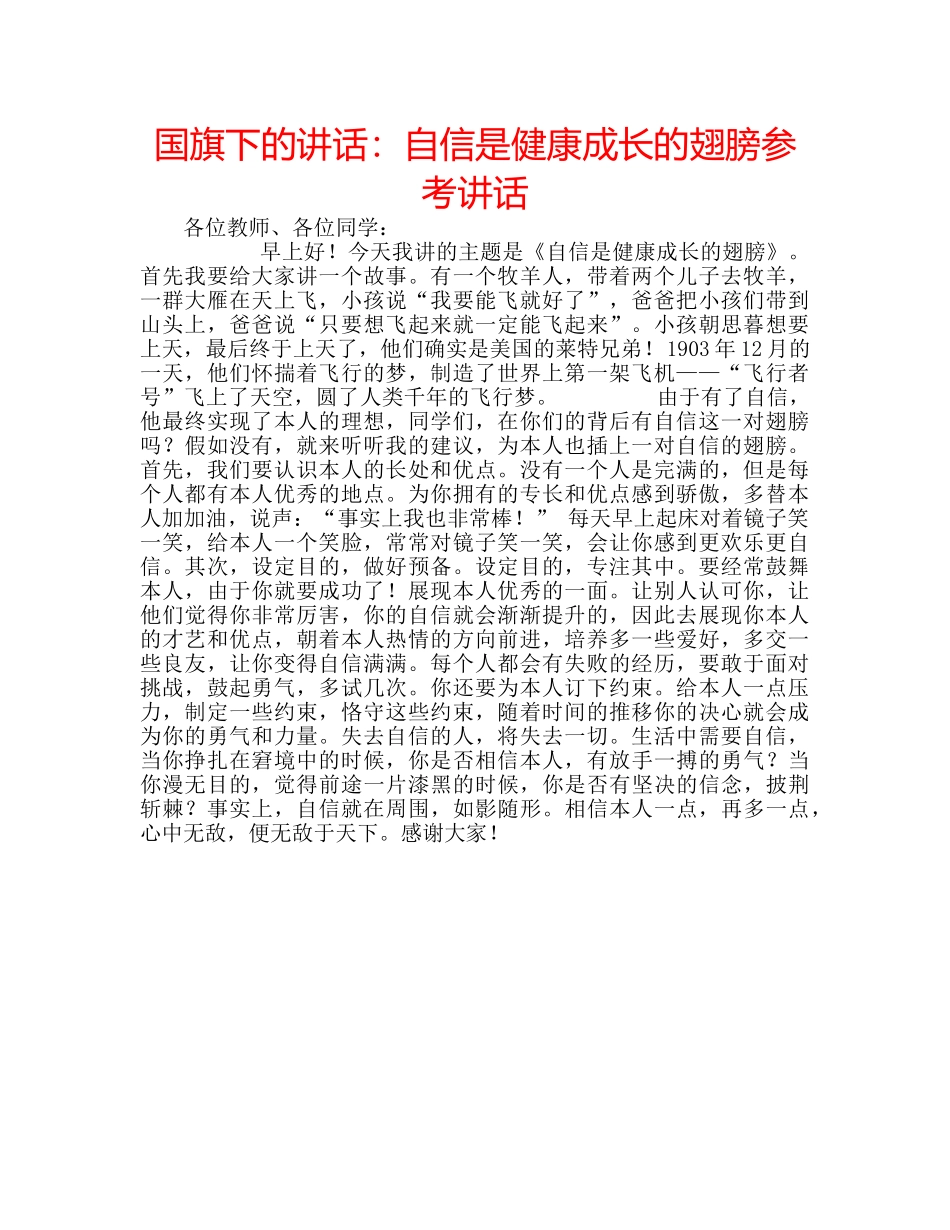 国旗下的讲话：自信是健康成长的翅膀参考讲话 _第1页