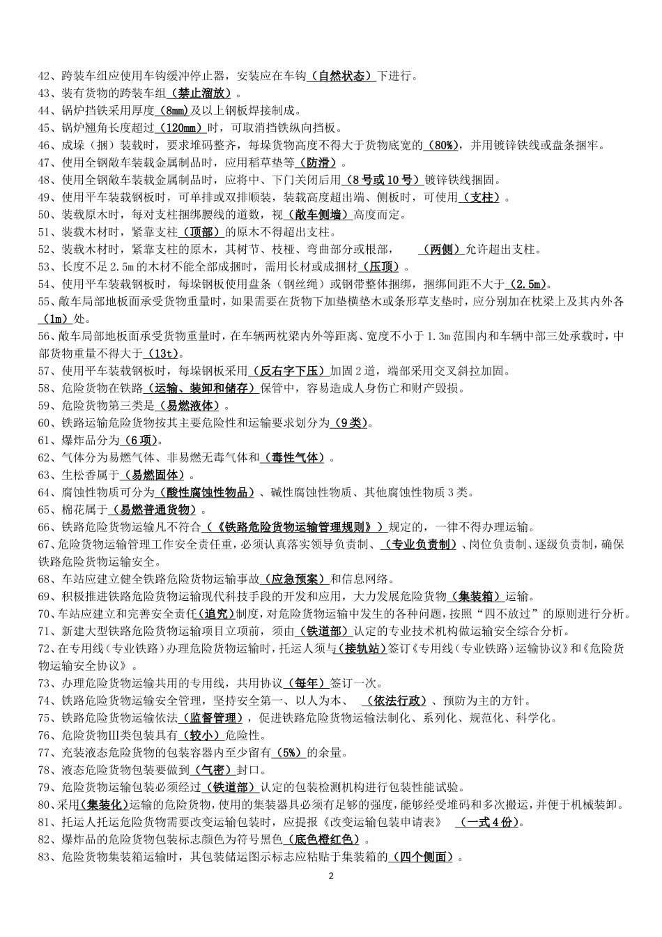 货运员高级工练习题_第2页