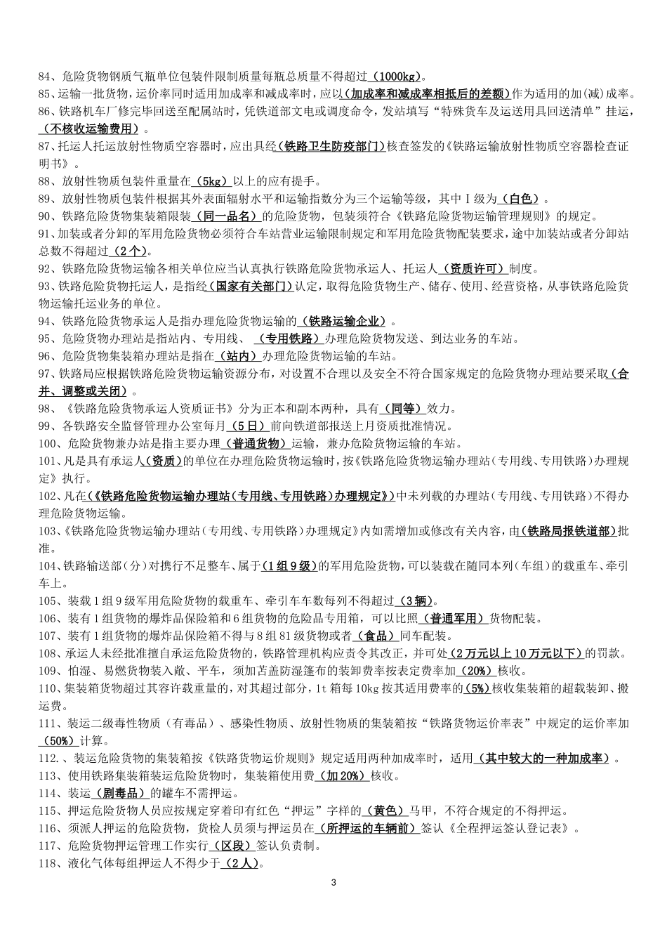 货运员高级工练习题_第3页