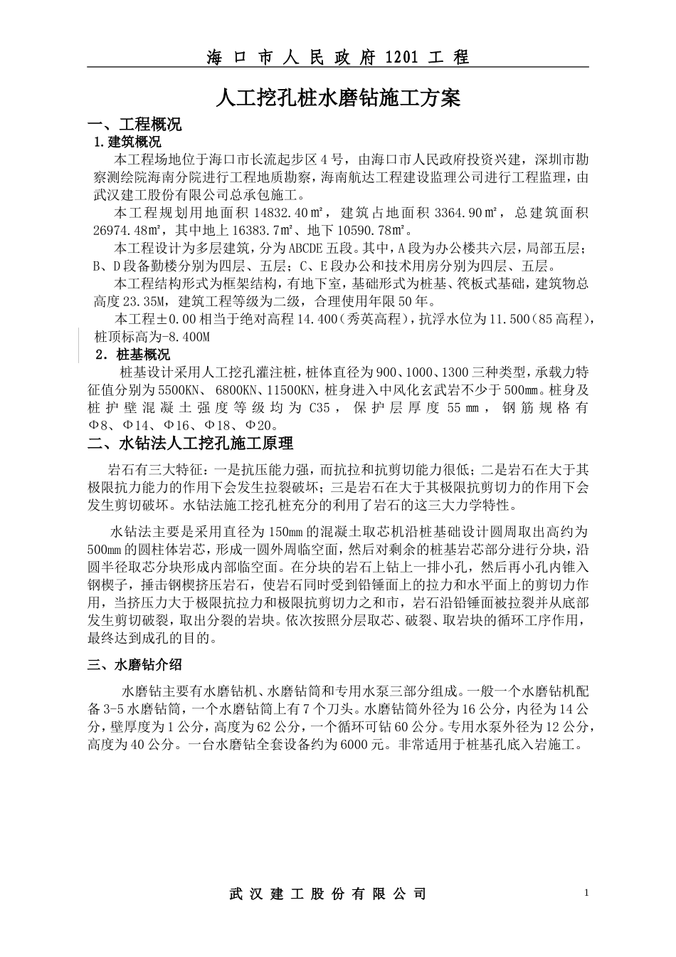 人工挖孔桩水磨钻施工方案_第1页