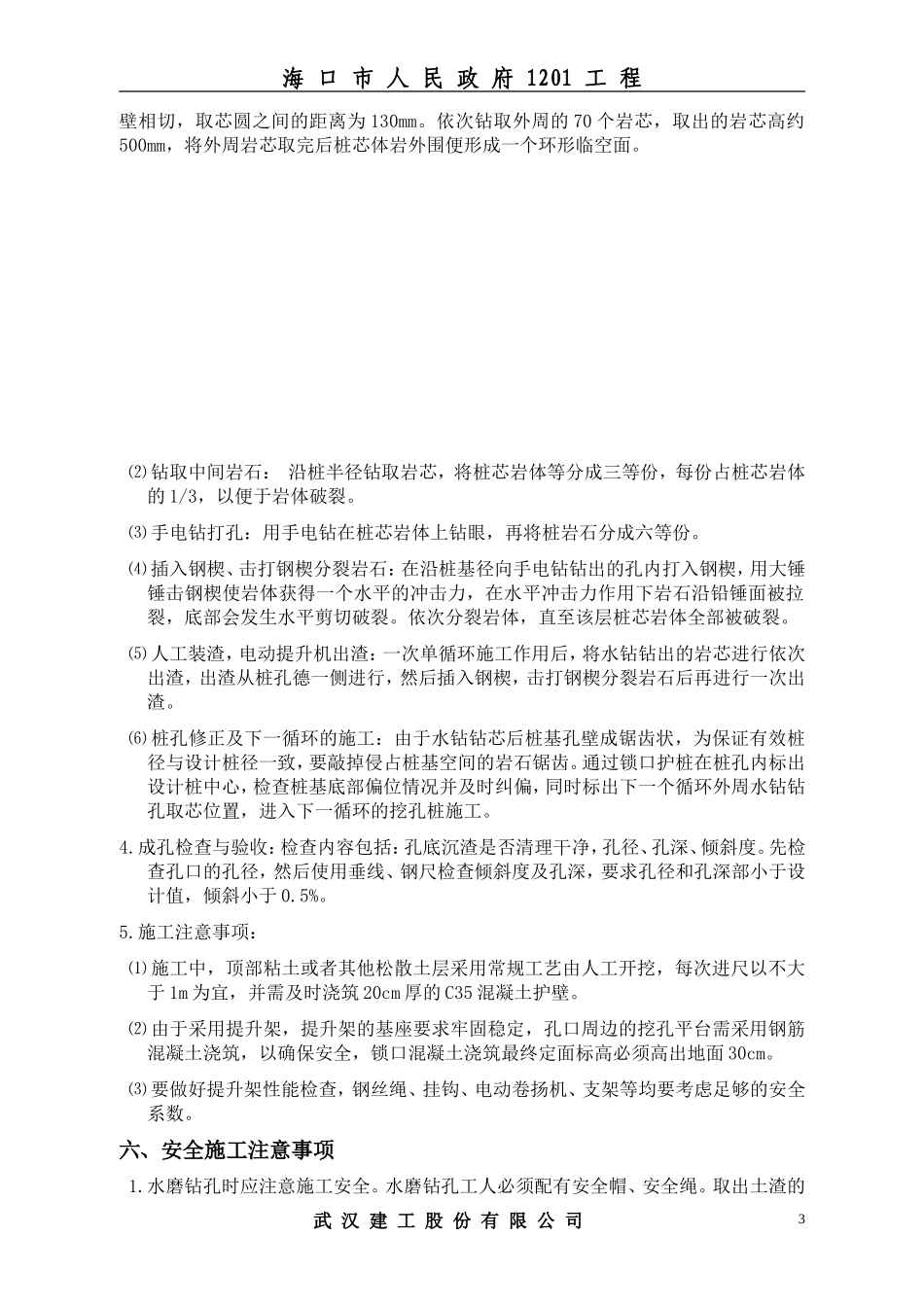 人工挖孔桩水磨钻施工方案_第3页