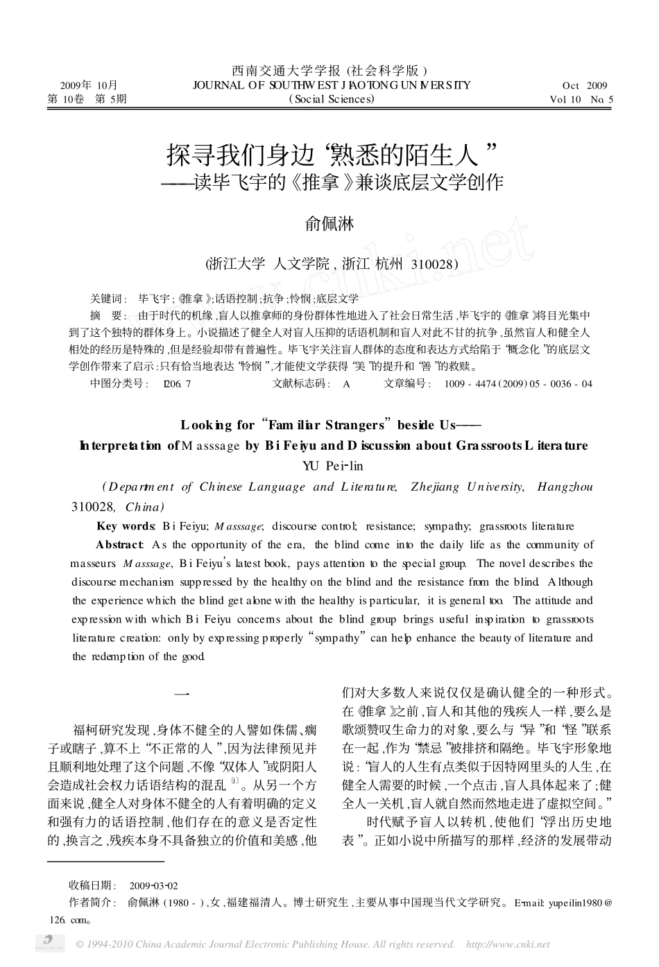 探寻我们身边_熟悉的陌生人_读毕飞宇的_推拿_兼谈底层文学创作_第1页