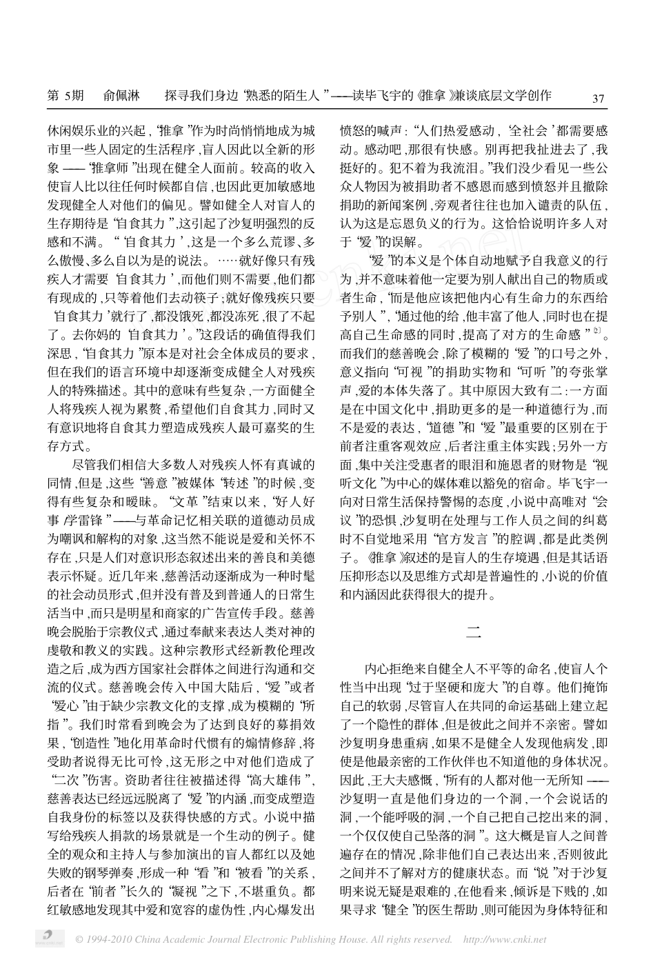 探寻我们身边_熟悉的陌生人_读毕飞宇的_推拿_兼谈底层文学创作_第2页