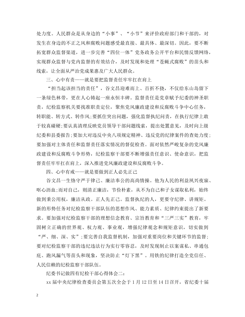 纪委书记做四有纪检干部心得体会 _第2页