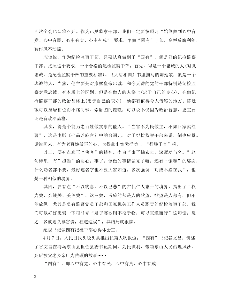 纪委书记做四有纪检干部心得体会 _第3页