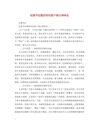 纪委书记做四有纪检干部心得体会 