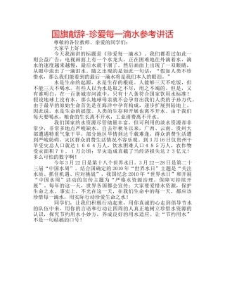 国旗献辞-珍爱每一滴水 