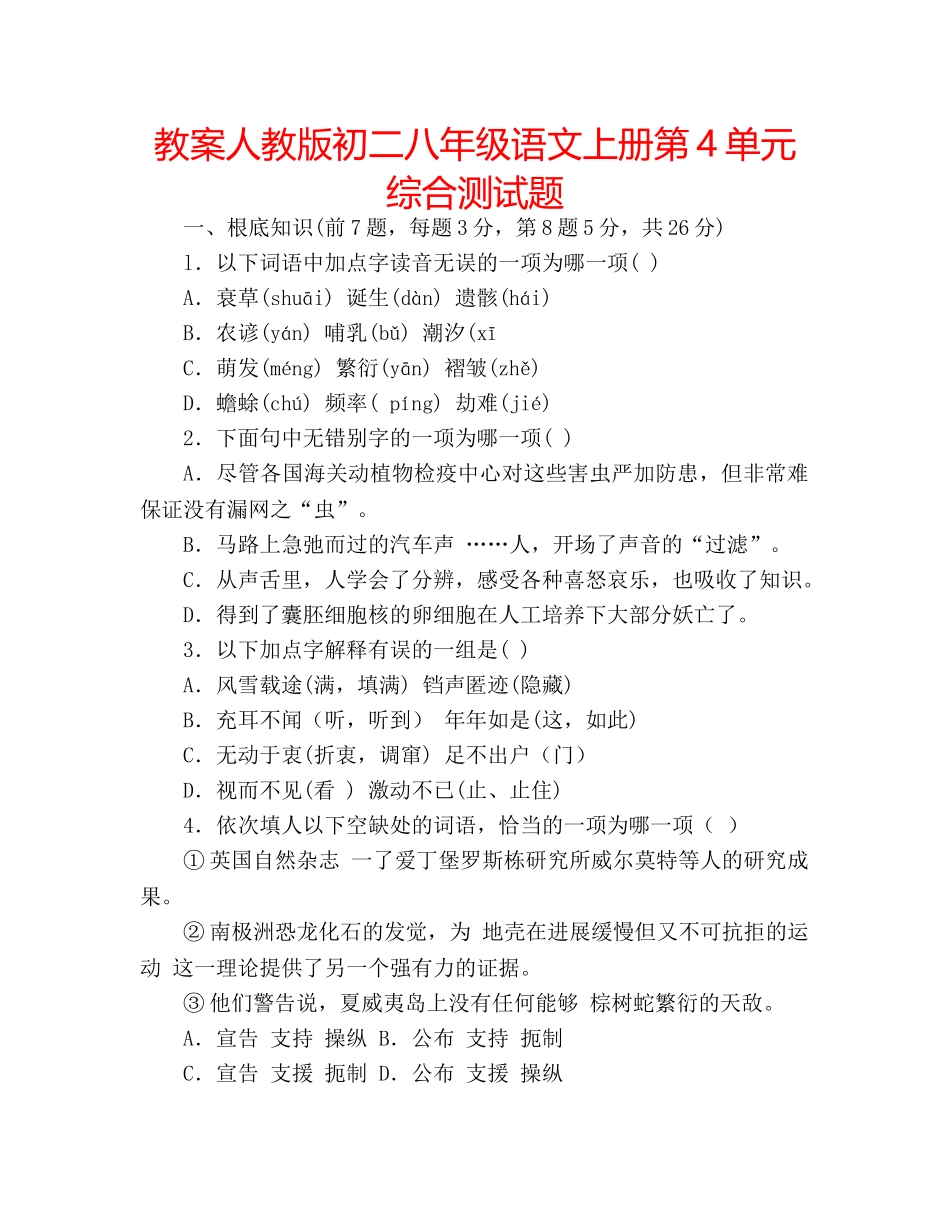 教案人教版初二八年级语文上册第4单元综合测试题 _第1页