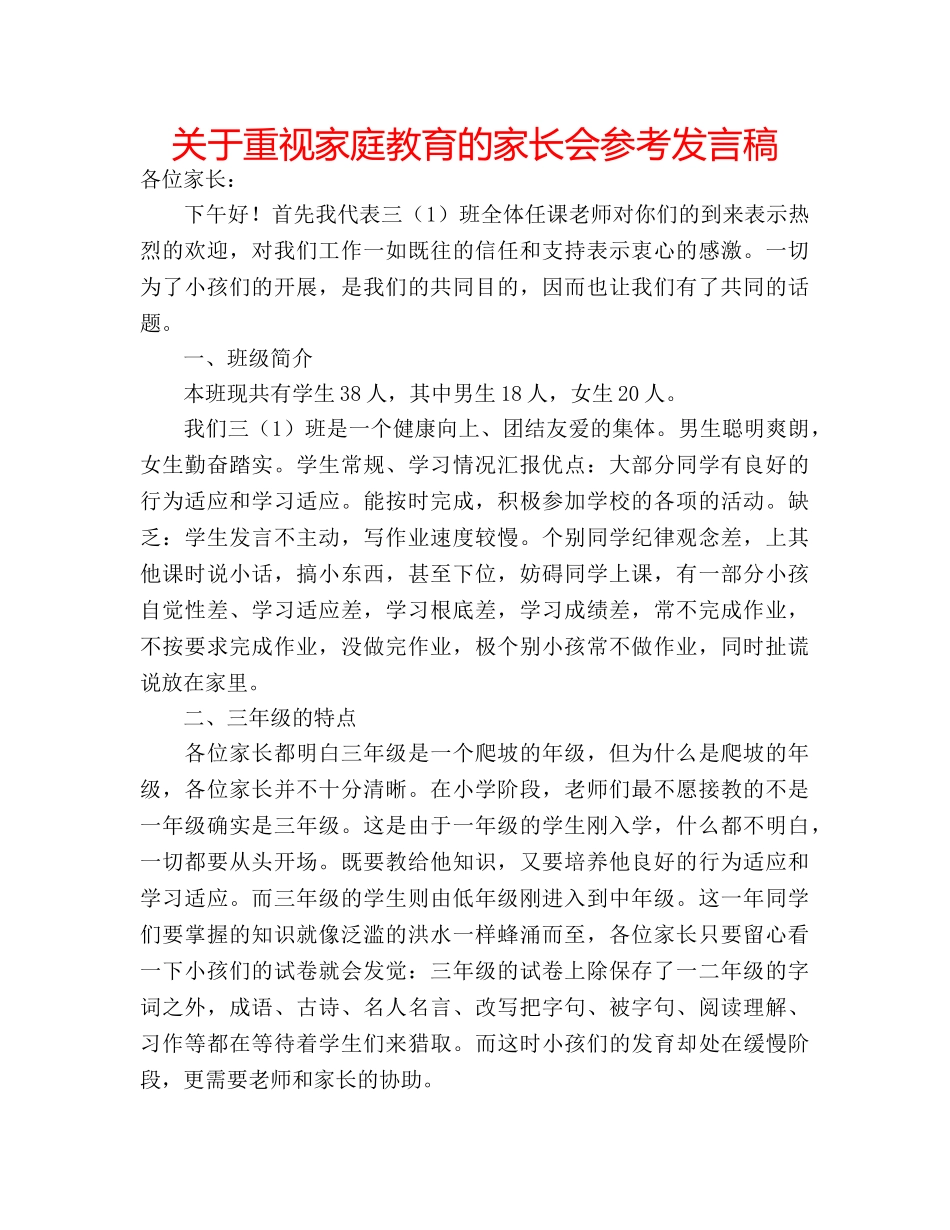 关于重视家庭教育的家长会参考发言稿 _第1页