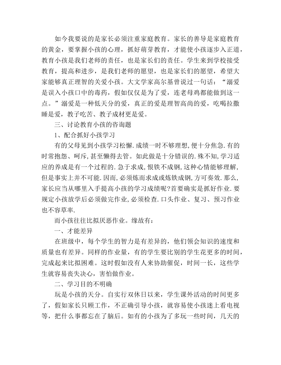 关于重视家庭教育的家长会参考发言稿 _第2页