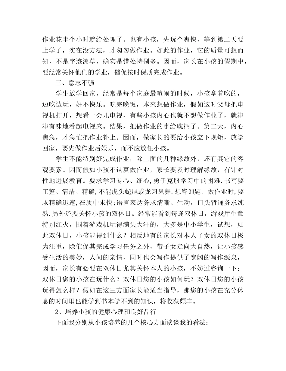 关于重视家庭教育的家长会参考发言稿 _第3页
