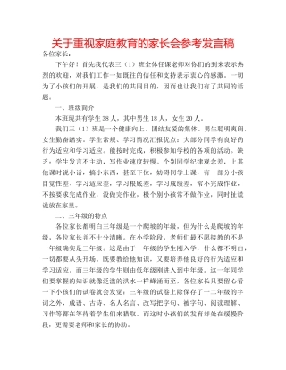 关于重视家庭教育的家长会参考发言稿 