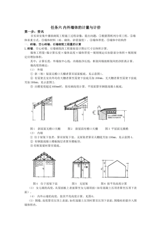 任务六 内外墙体的计量与计价