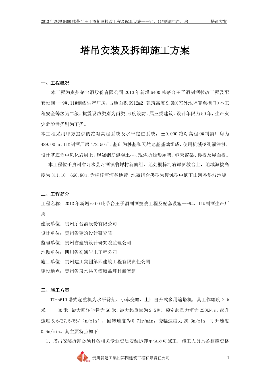 塔吊安装及拆卸施工方案_第1页