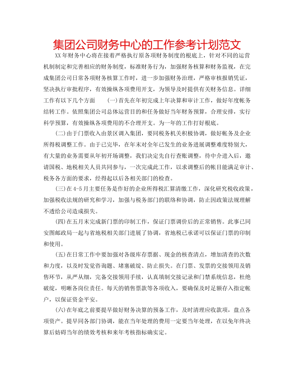 集团公司财务中心的工作参考计划范文 _第1页