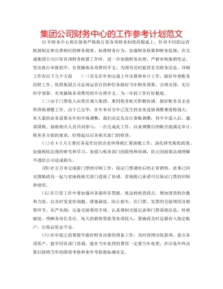 集团公司财务中心的工作参考计划范文 