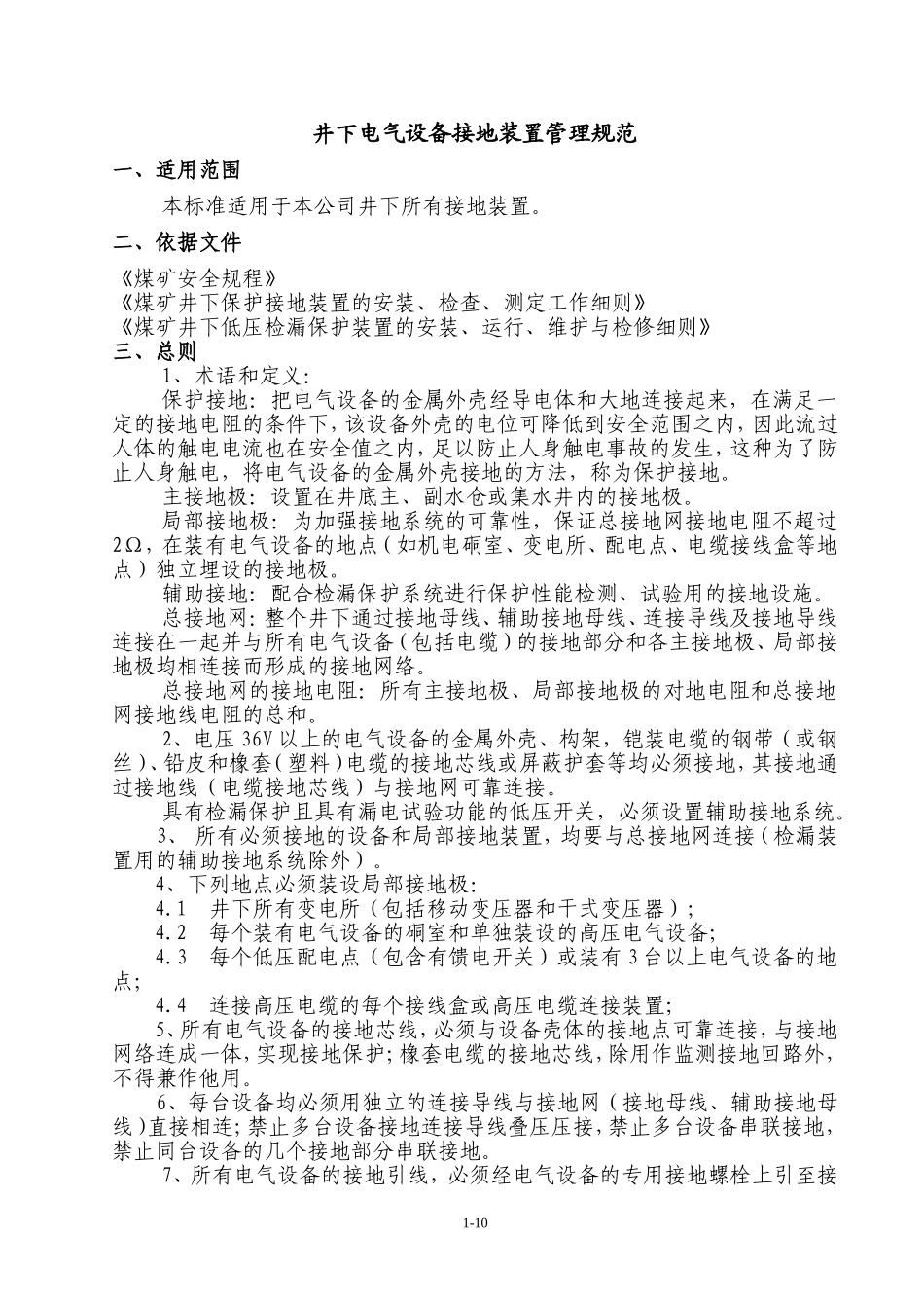 煤矿井下接地规范_第1页