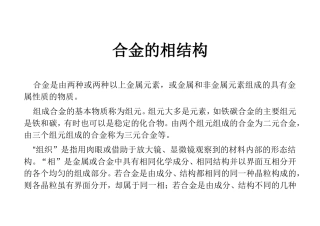 合金的相结构