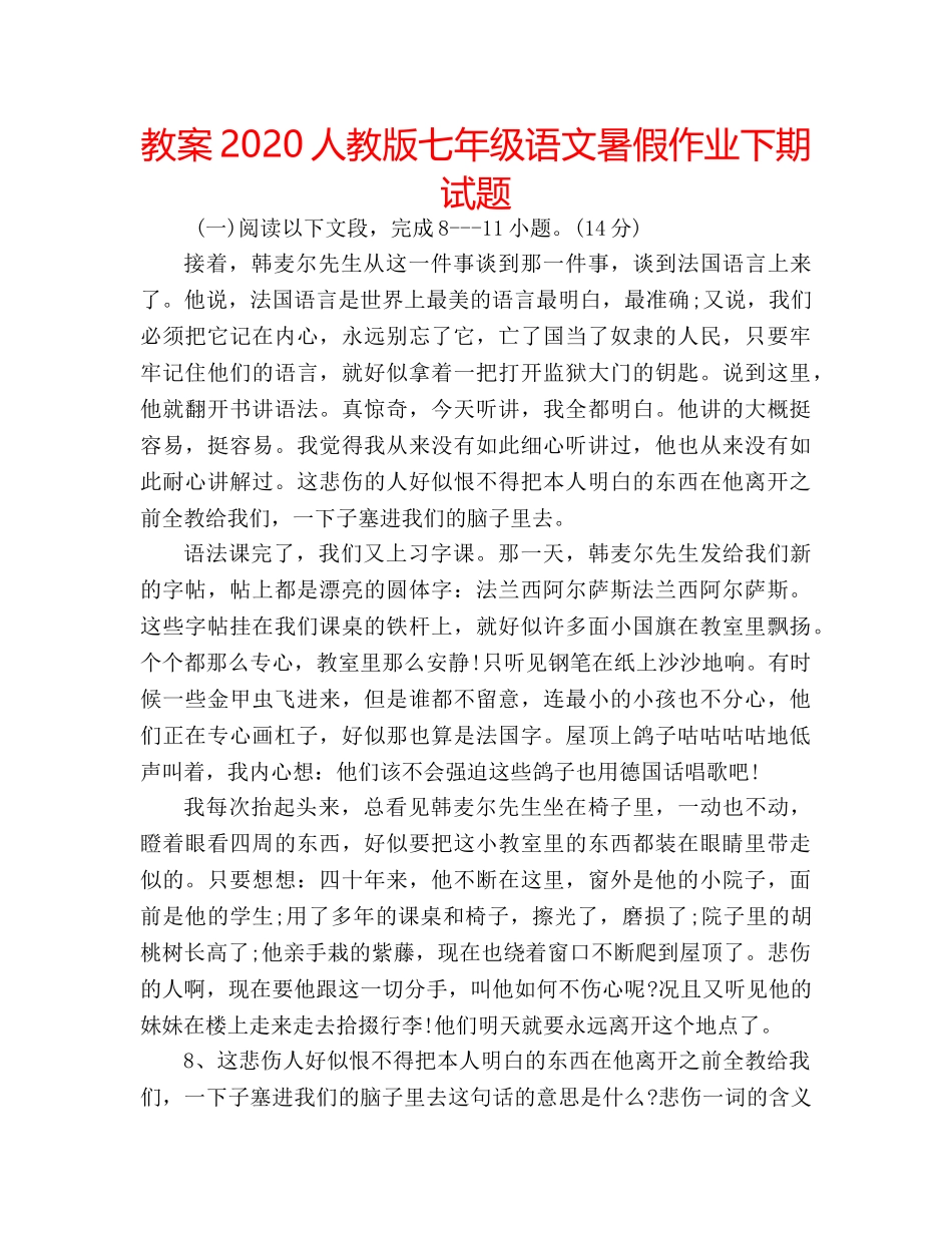 教案2020人教版七年级语文暑假作业下期试题 _第1页