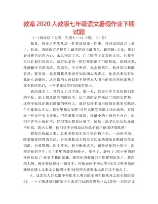 教案2020人教版七年级语文暑假作业下期试题 