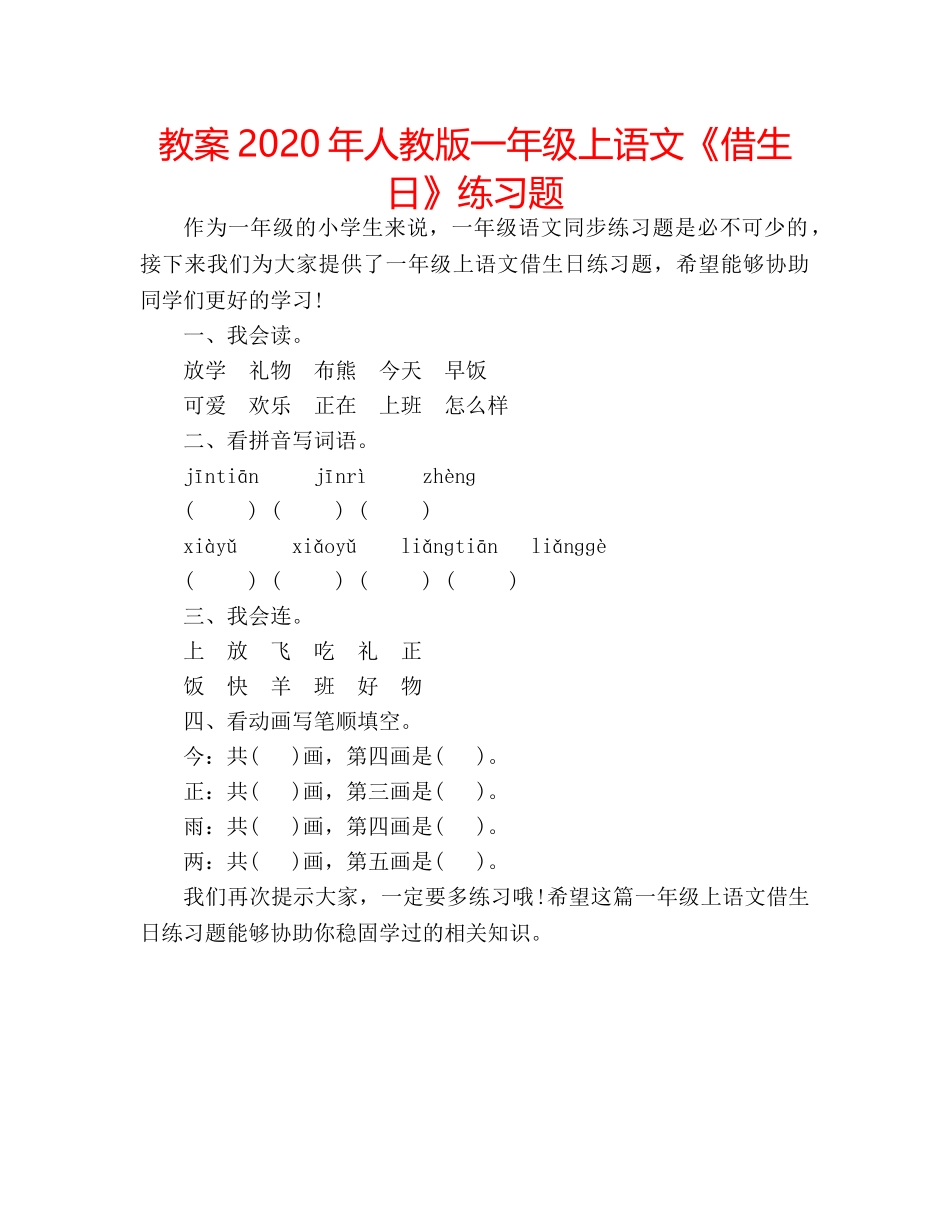 教案2020年人教版一年级上语文《借生日》练习题 _第1页