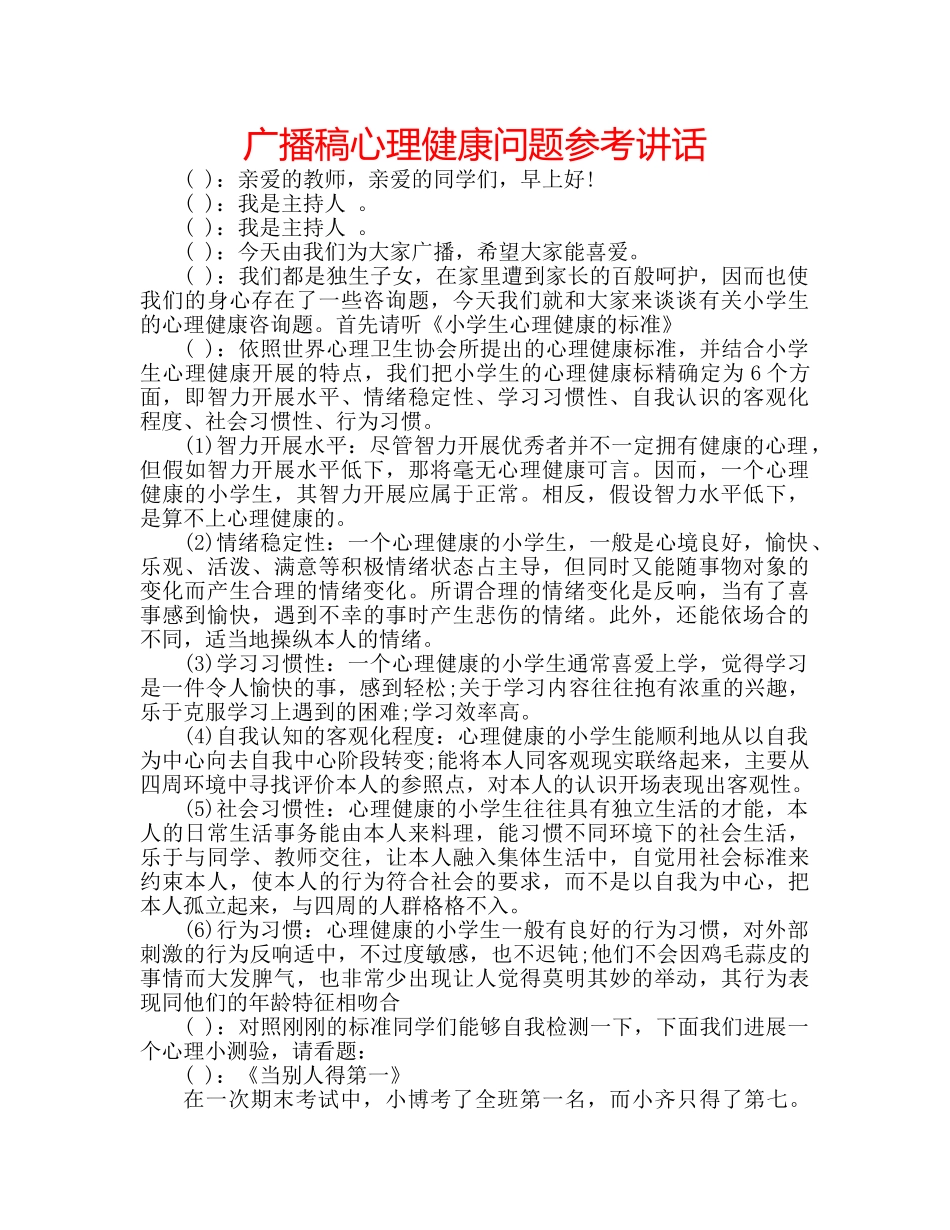 广播稿心理健康问题 _第1页