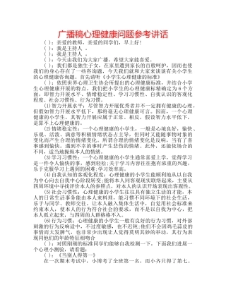 广播稿心理健康问题 