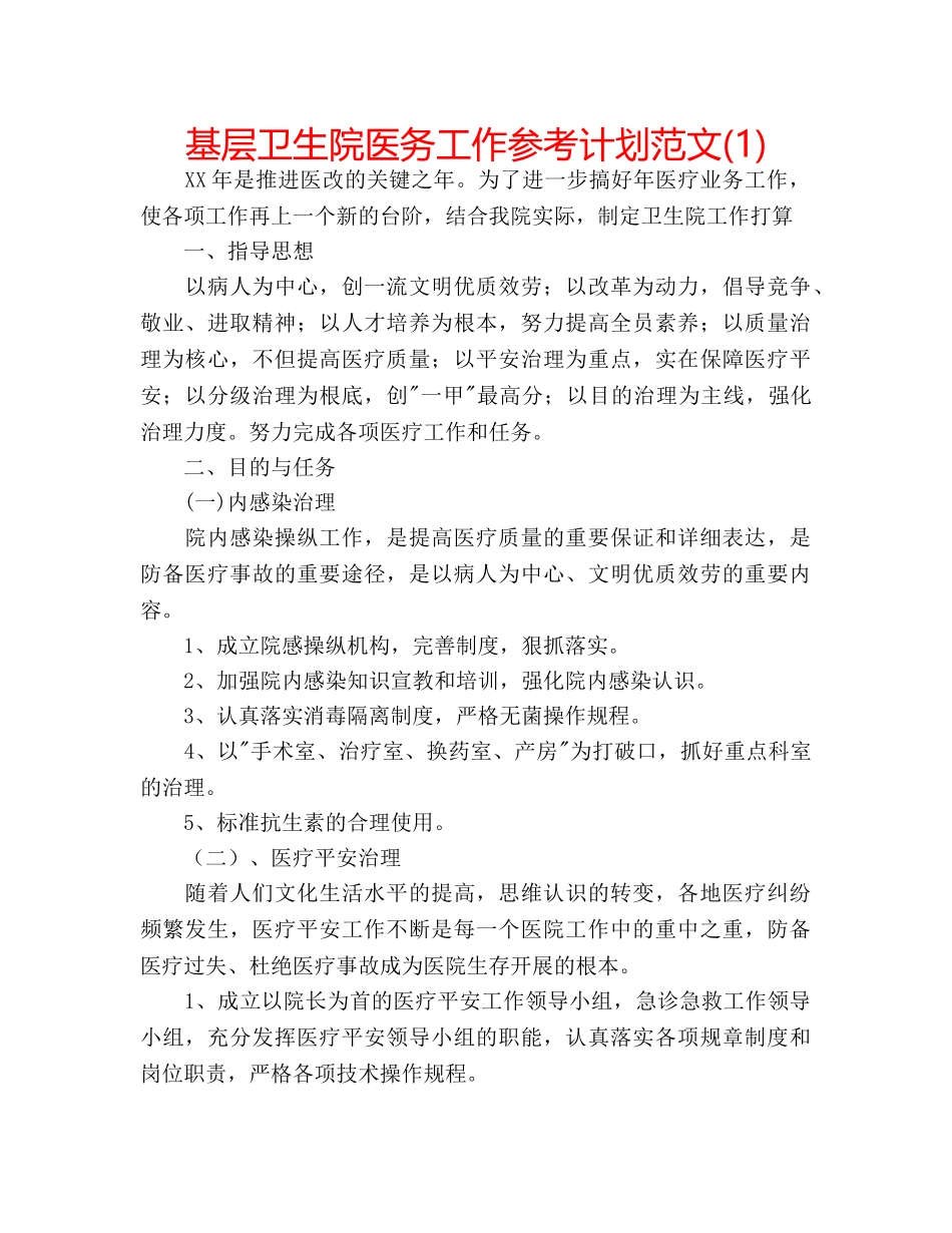 基层卫生院医务工作参考计划范文(1) _第1页