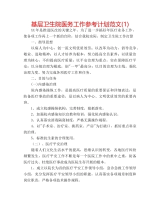 基层卫生院医务工作参考计划范文(1) 