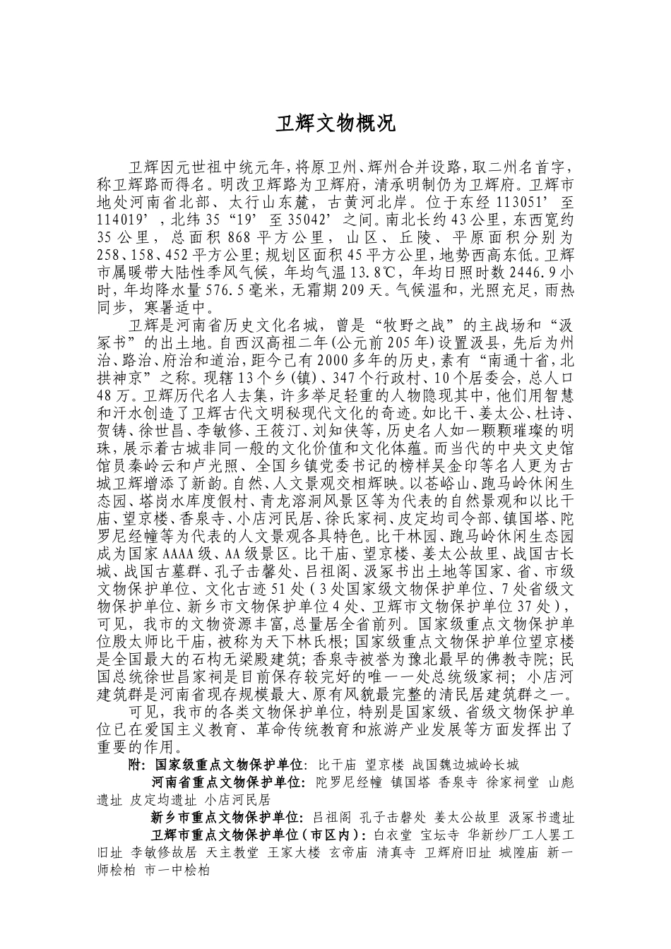 卫辉现有的重点文物保护单位_第1页