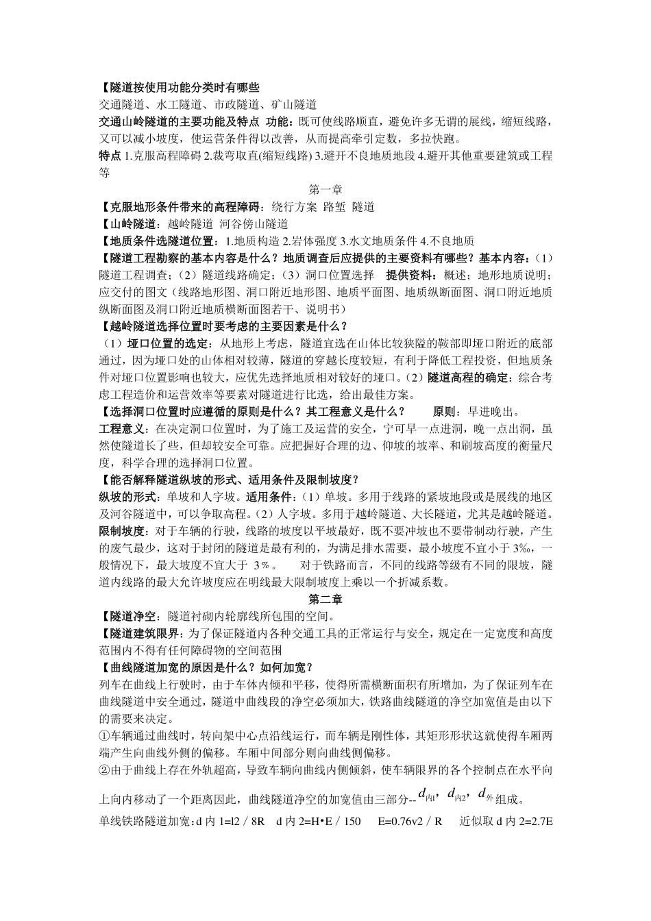 中南大学隧道工程课后习题答案_第1页