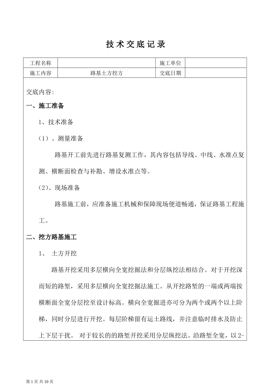 路基土石方挖方技术交底_第1页