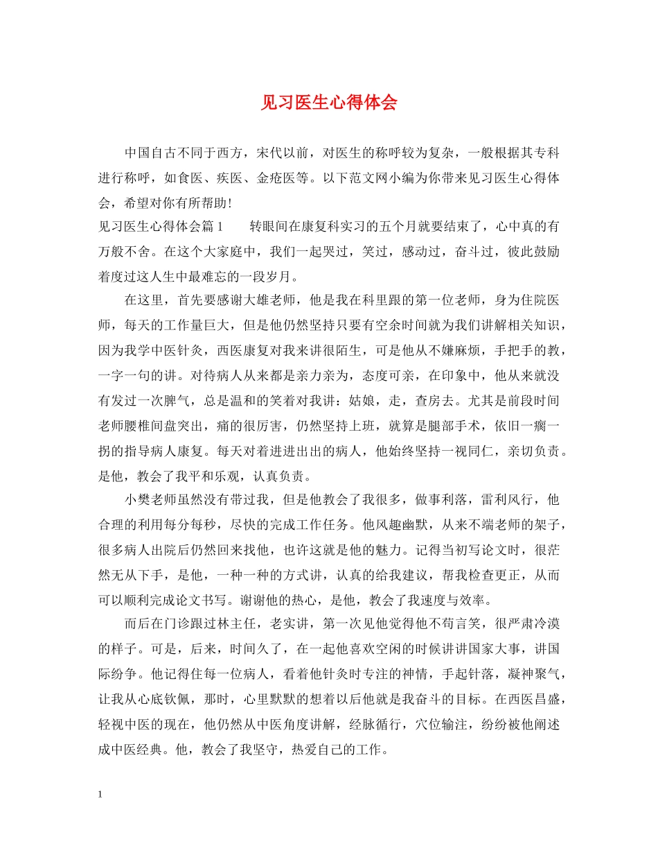 见习医生心得体会 _第1页