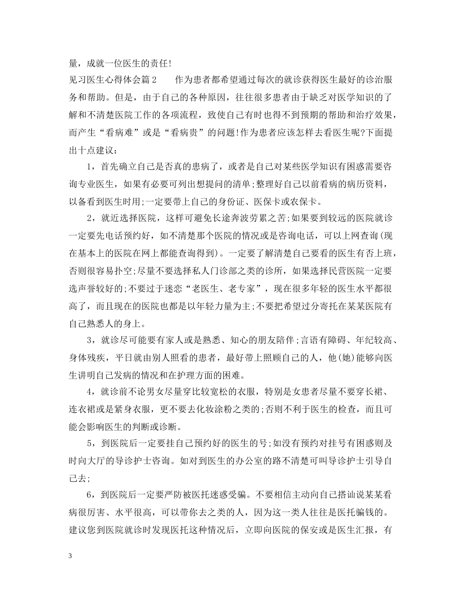 见习医生心得体会 _第3页