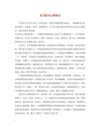 见习医生心得体会 