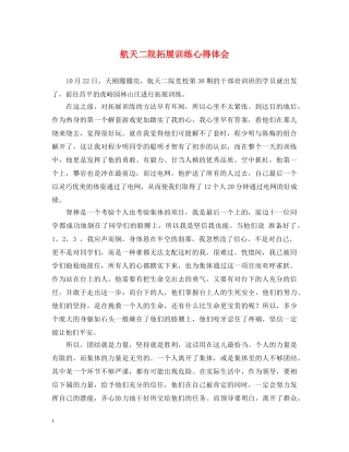 航天二院拓展训练心得体会 