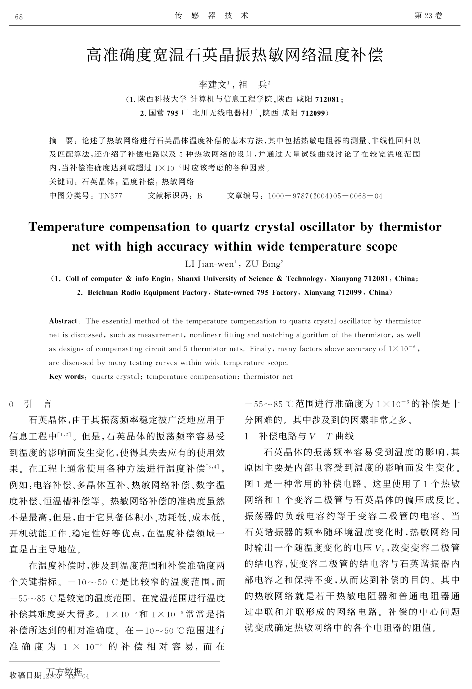 高准确度宽温石英晶振热敏网络温度补偿_第1页