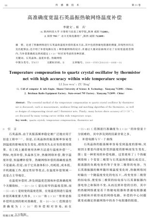 高准确度宽温石英晶振热敏网络温度补偿