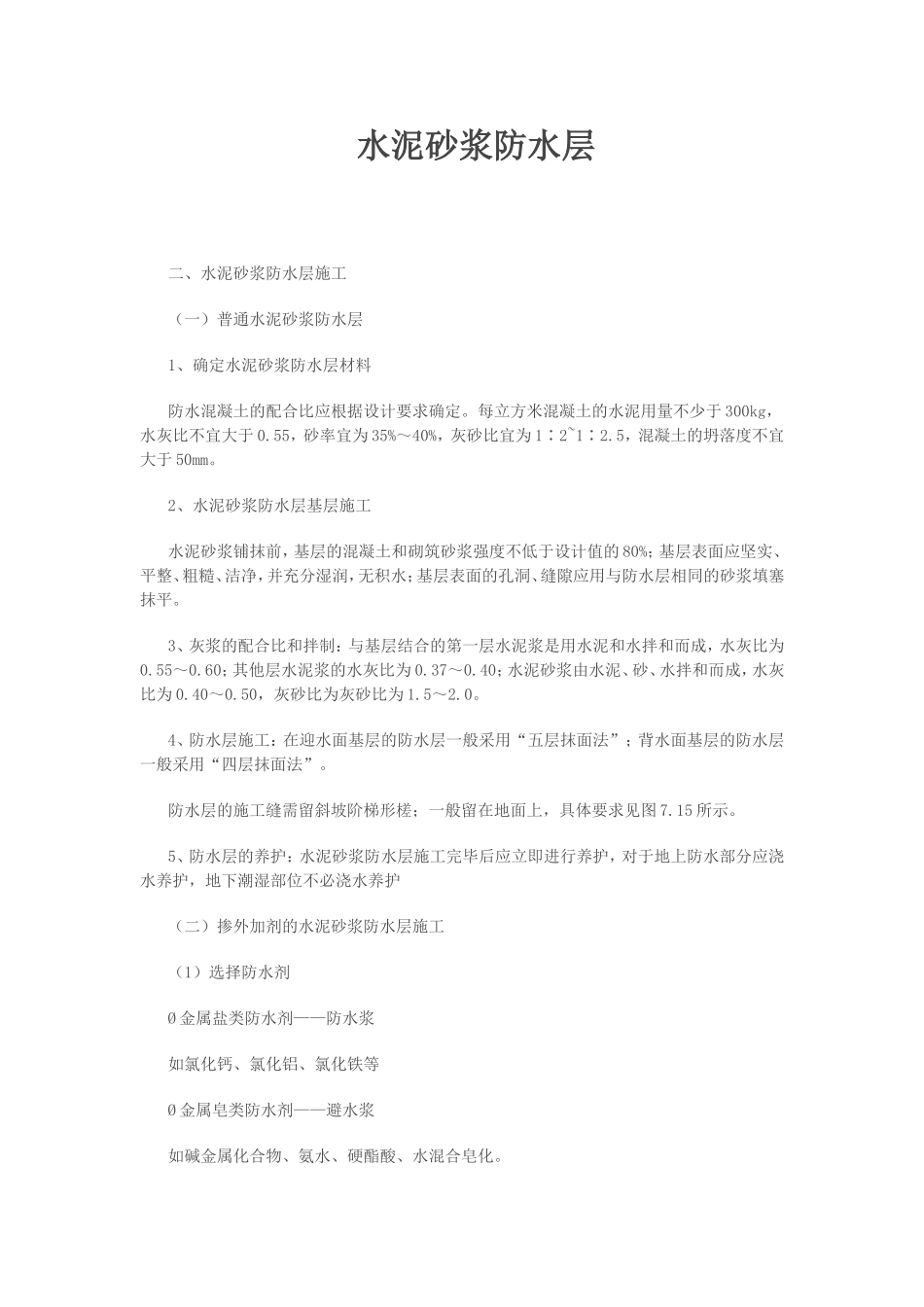 水泥砂浆防水层_第1页