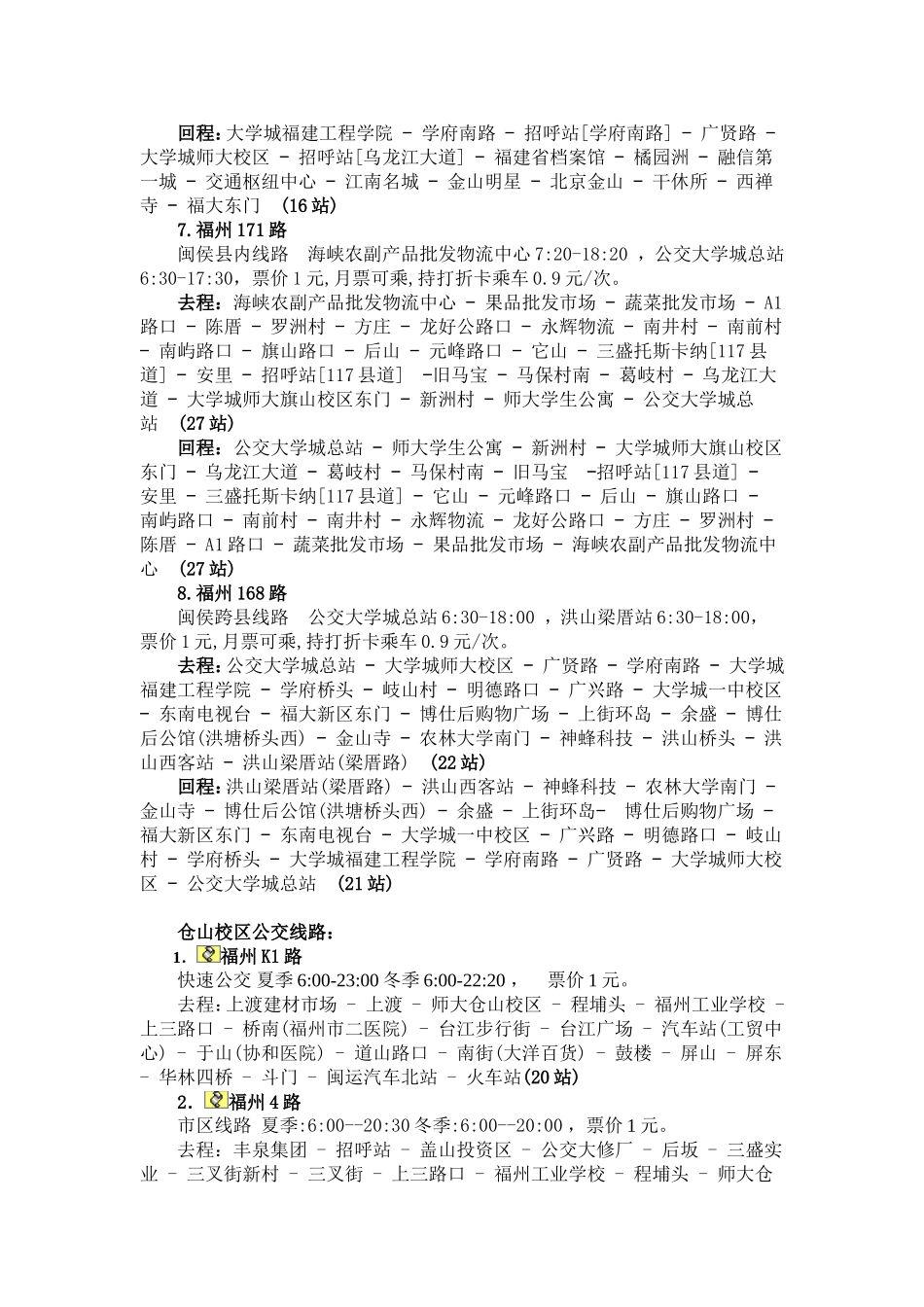 福建师范大学旗山校区仓山校区公交线路_第3页