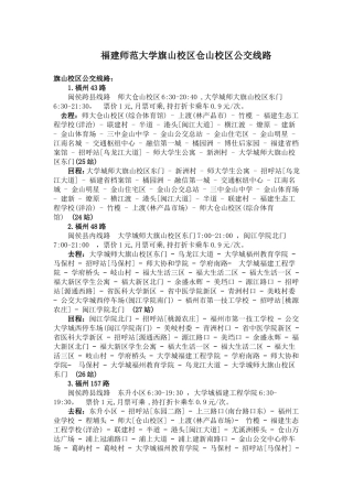 福建师范大学旗山校区仓山校区公交线路