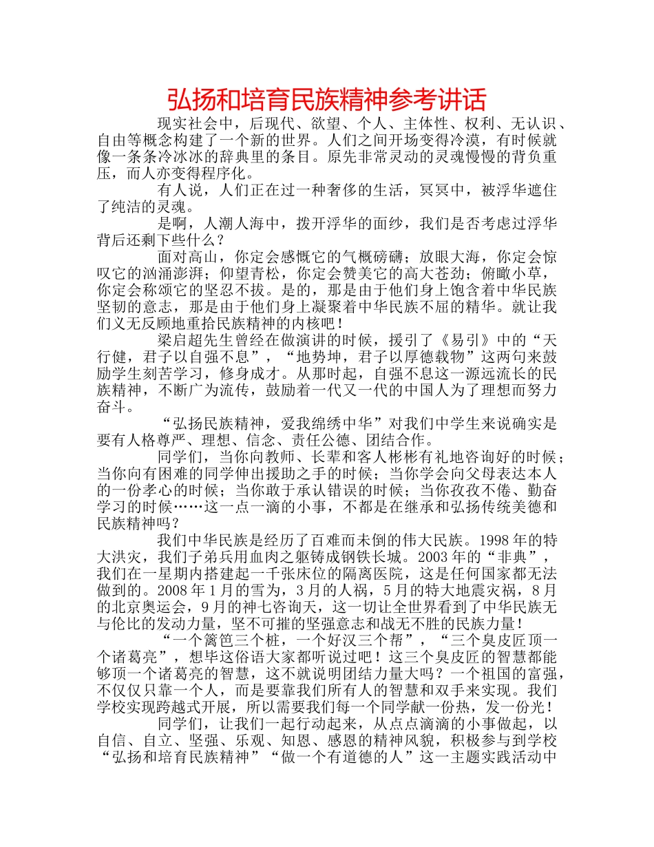 弘扬和培育民族精神 _第1页